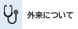 外来について