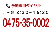 予約専用ダイヤル