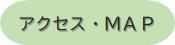 アクセス・MAP