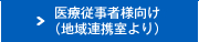 医療従事者様向け（地域連携室より）