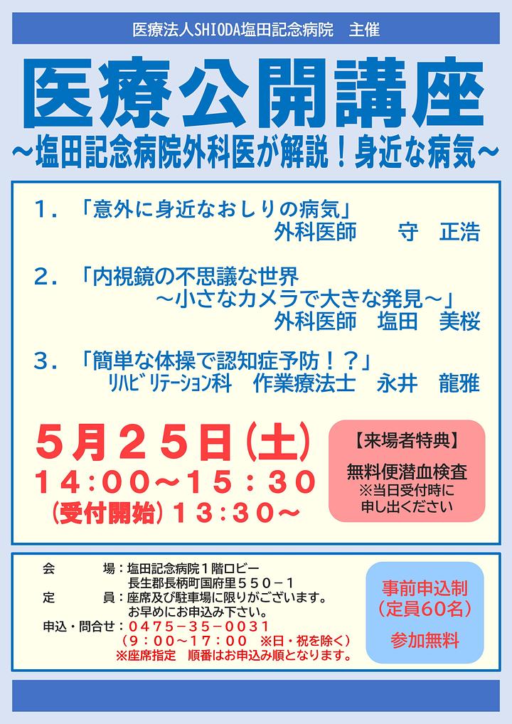【5月25日(土)14時】医療公開講座開催のお知らせ