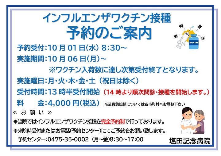 インフルエンザワクチン接種予約のご案内
